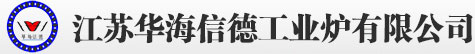 江苏华海信德工业炉有限公司